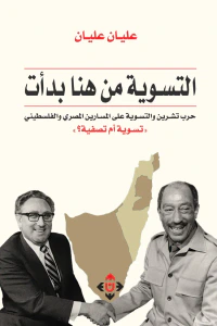 التسوية من هنا بدأت ؛ حرب تشرين والتسوية على المسارين المصري والفلسطيني تسوية أم تصفية ؟