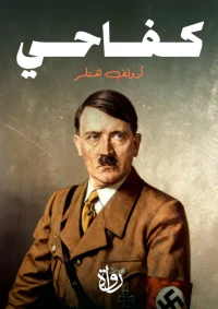 كفاحي