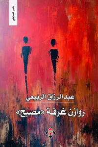 روازن غرفة ( مصبح )
