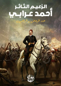 الزعيم الثائر أحمد عرابى