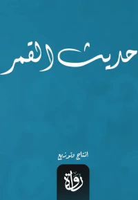 حديث القمر