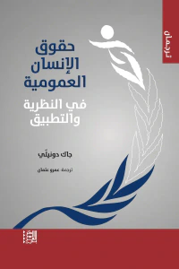 حقوق الإنسان العمومية