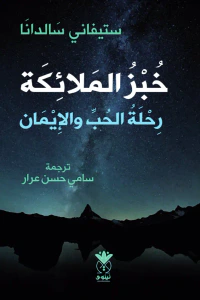 خبز الملائكة ؛ رحلة الحب والإيمان