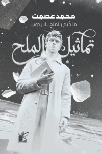 غلاف تماثيل الملح