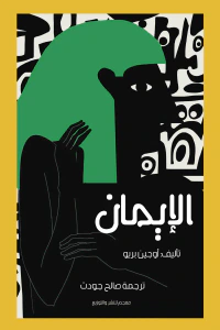 الإيمان