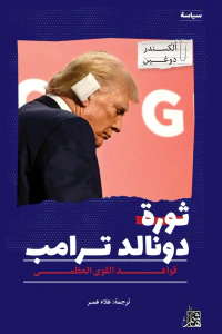 غلاف ثورة دونالد ترمب