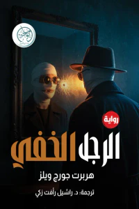 الرجل الخفى