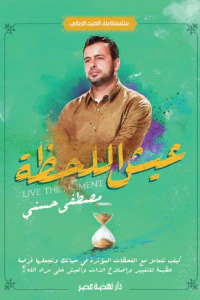 عيش اللحظة