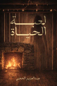 لعبة الحياة