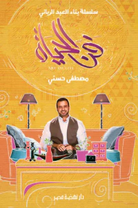 غلاف فن الحياة