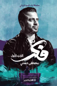 فكر "الجزء الأول"