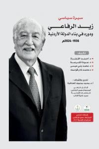 سيرة سياسي ؛ زيد الرفاعي ودوره في بناء الدولة الأردنية 1936 - 2024 م