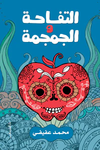التفاحة والجمجمة