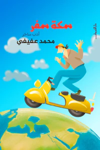 غلاف سكة سفر
