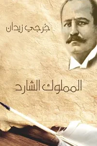 المملوك الشارد