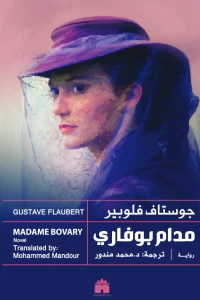 مدام بوفاري