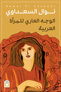 غلاف الوجه العارى للمرأة العربية