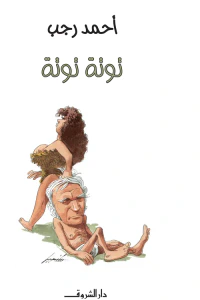 غلاف توتة توتة