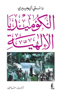 الكوميديا الإلهية