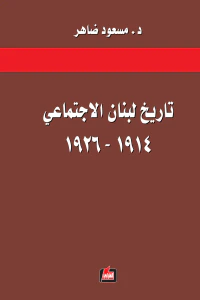 تاريخ لبنان الاجتماعي 1914 - 1926