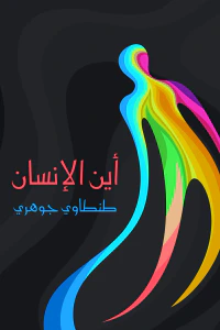 اين الإنسان