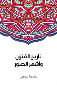 تاريخ الفنون وأشهر الصور