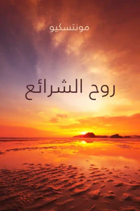 روح الشرائع