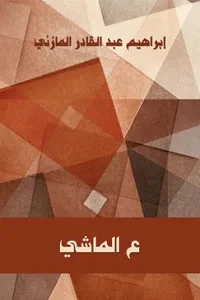 ع الماشي