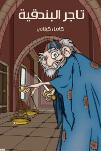 تاجر البندقية
