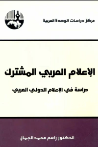 الاعلام العربي المشترك - دراسة في الاعلام الدولي العربي