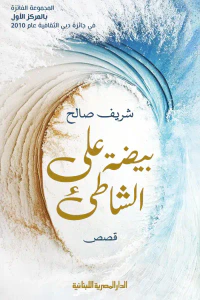 بيضة على الشاطئ