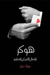 هوكر المحتال الأمريكي العظيم