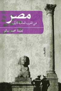 غلاف مصر في الحرب العالمية الأولى