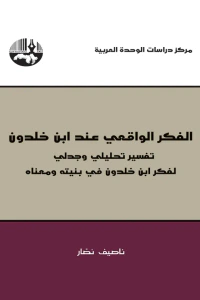 الفكر الواقعي عند ابن خلدون - تفسير تحليلي وجدلي لفكر ابن خلدون في بنيته ومعناه