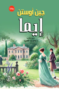 غلاف إيما