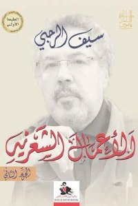 غلاف الاعمال الشعرية الجزء الثاني