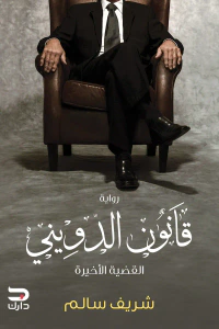 غلاف قانون الدويني