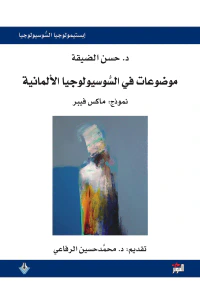 موضوعات في السوسيولوجيا الألمانية، نموذج: ماكس فيبر