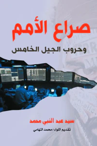 صراع الأمم وحروب الجيل الخامس
