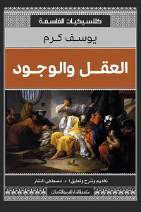 العقل والوجود