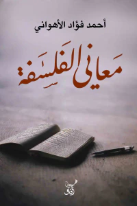 معاني الفلسفة
