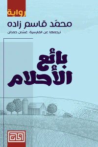 غلاف بائع الأحلام