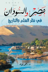 مصر والسودان في نظر العلم والتاريخ