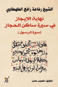 نهاية الايجاز فى سيرة ساكن الحجاز " سيرة الرسول "