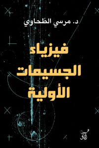 فيزياء الجسيمات الاولية