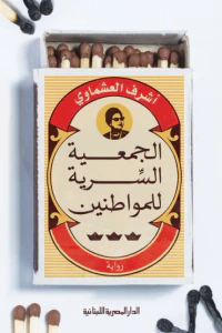 الجمعية السرية للمواطنين