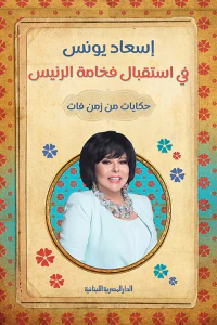 غلاف في استقبال فخامة الرئيس