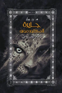جزيرة الدكتور مورو