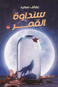 غلاف سنداوة القمر