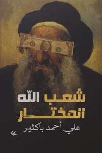 غلاف شعب الله المختار